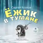 Постер книги Ёжик в тумане
