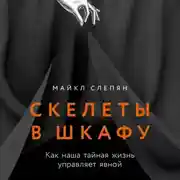 Постер книги Скелеты в шкафу: Как наша тайная жизнь управляет явной