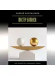 Андрей Миллиардов - Мастер баланса. Как совместить амбиции и отдых