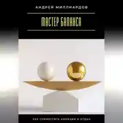 Постер книги Мастер баланса. Как совместить амбиции и отдых
