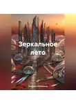 Владимир Кожевников - Зеркальное лето