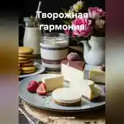Постер книги " Творожная гармония "