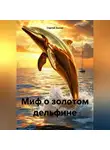 Сергей Зыско - Миф о золотом дельфине