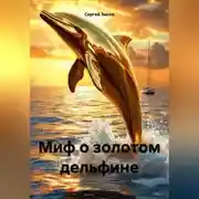 Постер книги Миф о золотом дельфине