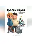 Александр Кадников - Пупля и Шруля. Новогодний детектив