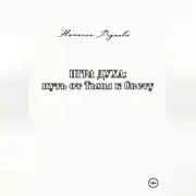 Постер книги Игра духа: путь от Тьмы к Свету