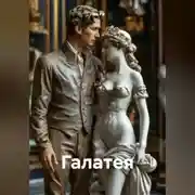 Постер книги Галатея