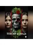 Макс Блэквуд - Маски и лица