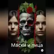 Постер книги Маски и лица