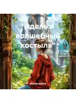 Макар Шатов - «Адель и волшебный костыль»