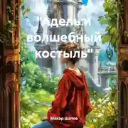 Постер книги «Адель и волшебный костыль»