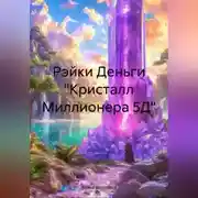 Постер книги Рэйки Деньги «Кристалл Миллионера 5Д»