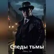 Постер книги Следы тьмы