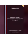 Сергей Каледин - Определение таможенной стоимости товаров. Аттестационные тесты с ответами