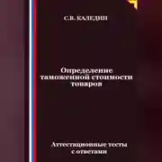 Постер книги Определение таможенной стоимости товаров. Аттестационные тесты с ответами