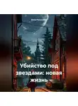 Елена Рассыхаева - Убийство под звездами: новая жизнь