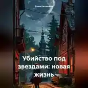 Постер книги Убийство под звездами: новая жизнь