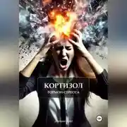 Постер книги Кортизол гормон стресса