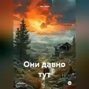 Постер книги ОНИ ДАВНО ТУТ