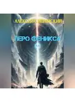 Алексей Сперанский - Перо Феникса