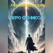 Постер книги Перо Феникса