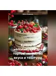 Война Владимир - «Кремы и наполнители для тортов: искусство вкуса и текстуры»