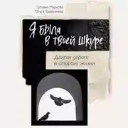 Постер книги Я была в твоей шкуре