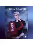 Марина Белинская - Цена власти