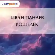 Постер книги Кошелек