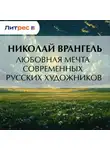 Николай Врангель - Любовная мечта современных русских художников