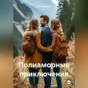 Постер книги Полиаморные приключения