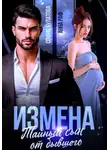 Анна Раф - Измена. Тайный сын от бывшего