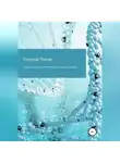 Георгий Попов - Коротко о многом, или Калейдоскоп коротких суждений