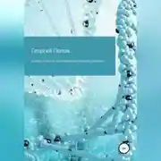 Постер книги Коротко о многом, или Калейдоскоп коротких суждений