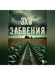 Хелен Гард - Эхо забвения
