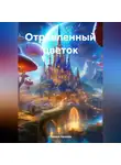 Полина Ласкова - Отравленный цветок