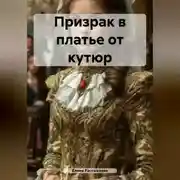 Постер книги Призрак в платье от кутюр