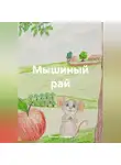 Татьяна Ильинова - Мышиный рай