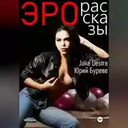 Постер книги Эро рассказы