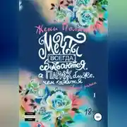 Постер книги Мечты всегда сбываются, а Париж ближе, чем кажется