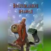 Постер книги Восхождение нелюдя