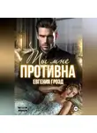 Евгения Грозд - Ты мне противна