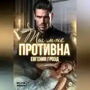Постер книги Ты мне противна