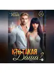 Нина Резун - Кто такая Даша?