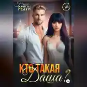 Постер книги Кто такая Даша?