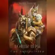 Постер книги Воины Игры 4. Сын Императрицы