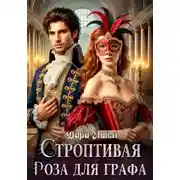 Постер книги Строптивая Роза для графа