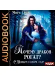Мира Гром - Почему дракон рогат? С Новым годом, гад!