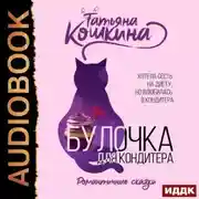 Постер книги Булочка для кондитера