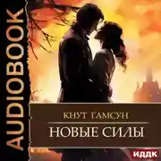 Постер книги Новые силы